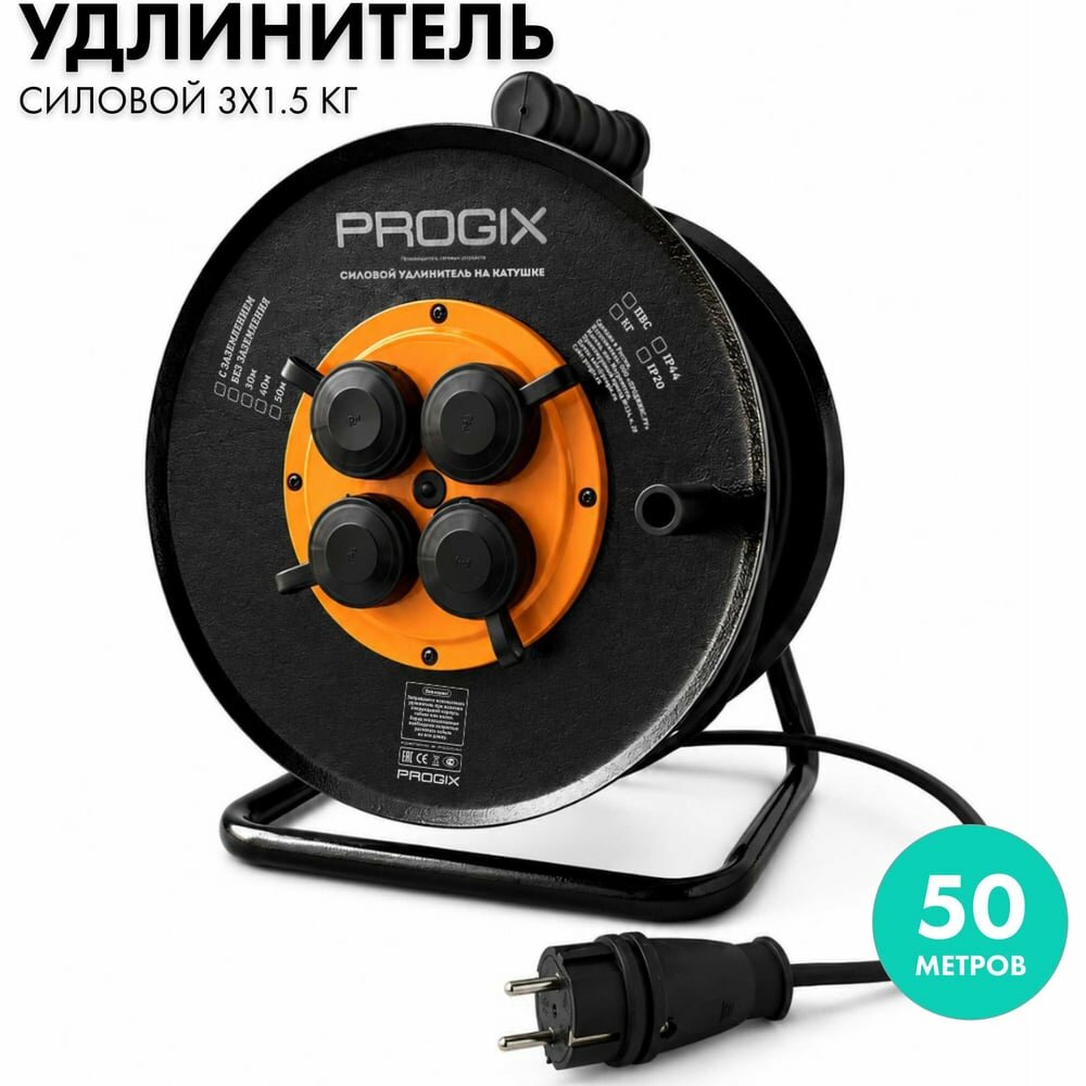 Силовой удлинитель на катушке PROGIX 50 метров КГ 3х1.5 ZKT4FKR50