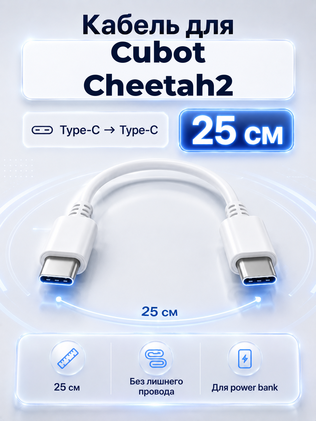 Короткий кабель для Cubot Cheetah2 Type-C на Type-C, 25 см