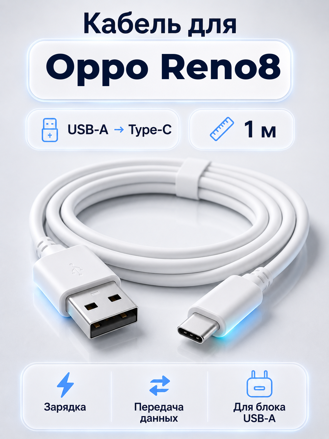 Кабель для Oppo Reno8 USB-A на Type-C, 1 м