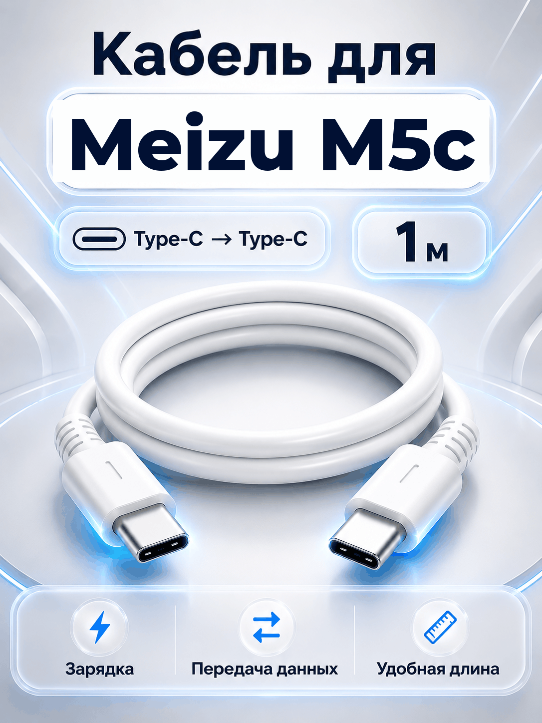 Кабель для Meizu M5c Type-C на Type-C, 1 м