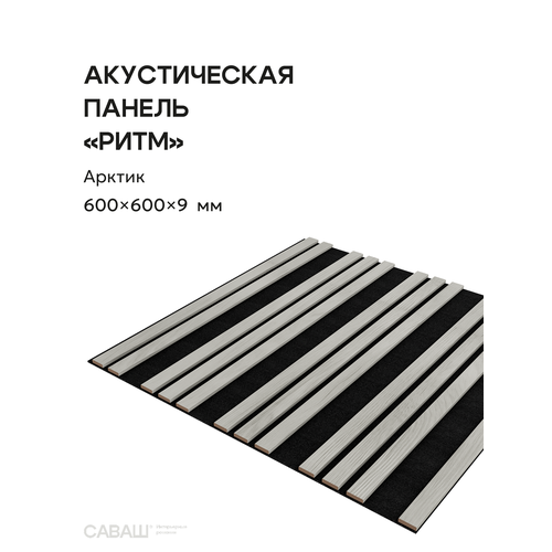 фото Акустическая реечная панель ритм саваш арктик 600*600*9 мм