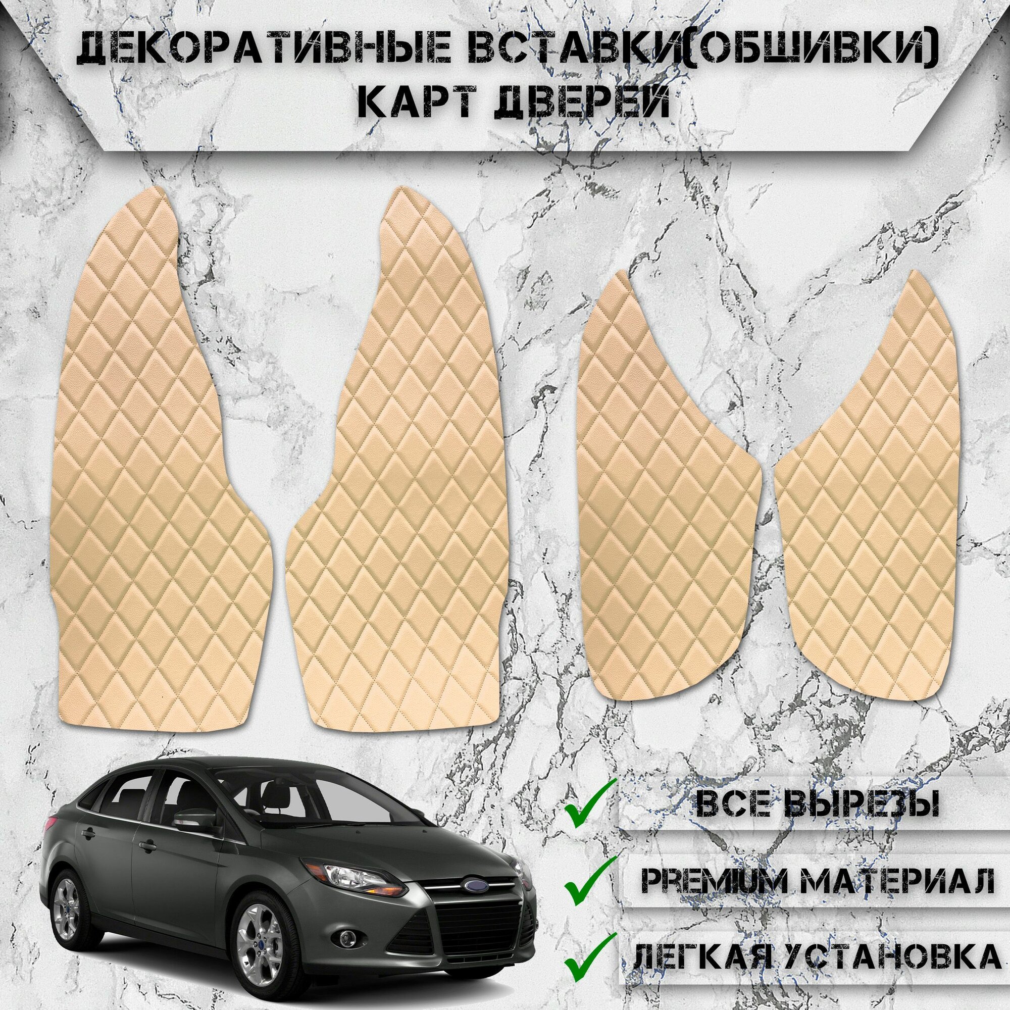 Декоративные вставки обшивки карт дверей из Экокожи для Форд Фокус 3 / Ford Focus 3 (2011-2018) (Ромб) Бежевые с Бежевой строчкой