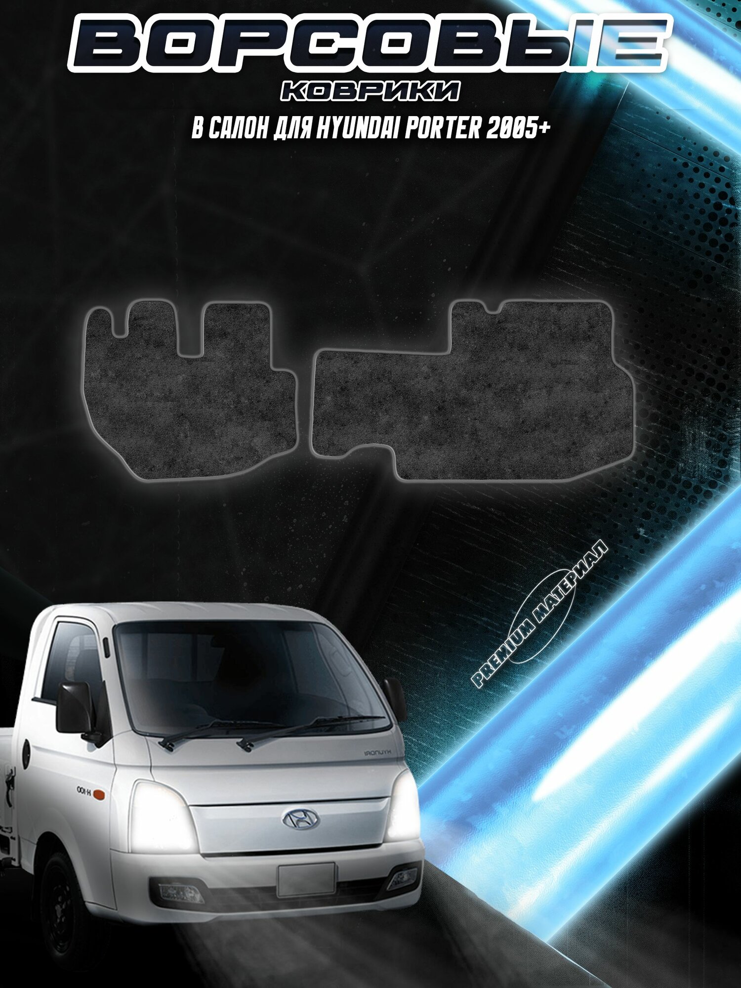 Ворсовые коврики "Стандарт" для авто Хюндай / Hyundai Porter 2005+ Г. В. Чёрный С Серым Кантом