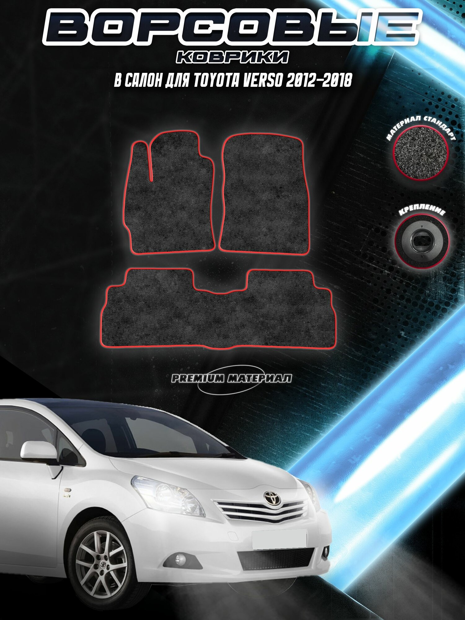 Ворсовые коврики "Стандарт" для авто Тойота Версо / Toyota Левый Руль Verso 2009-2018 Г. В. Чёрный С Красный Кантом