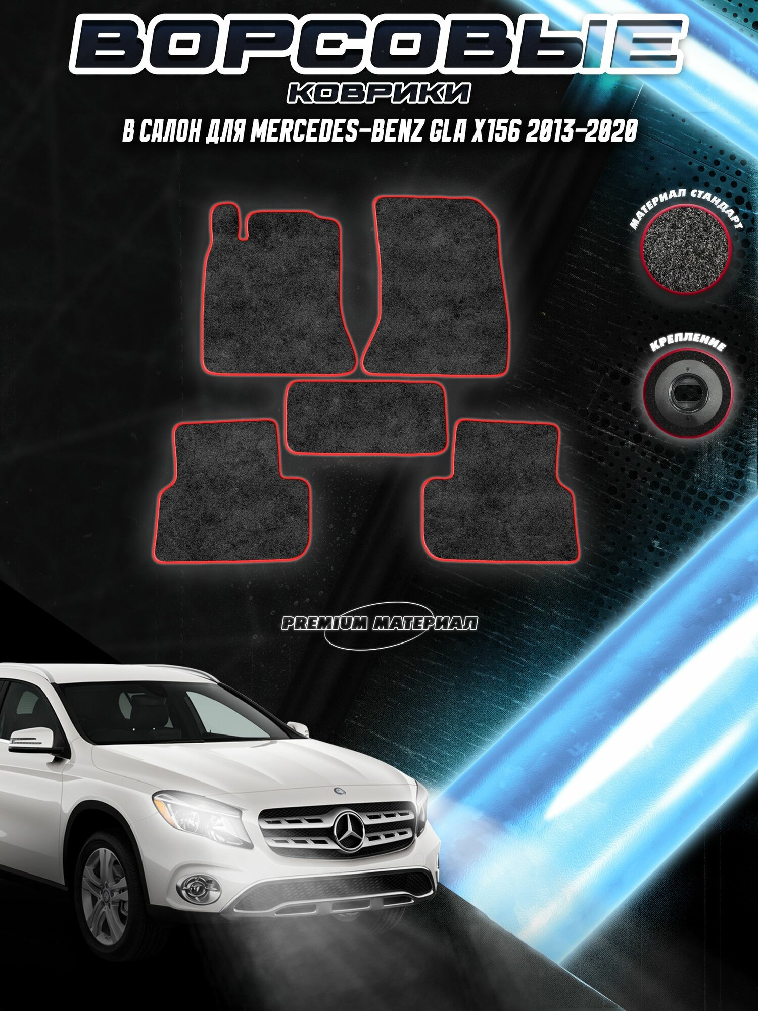 Ворсовые коврики "Стандарт" для авто Мерседес бенз / Mercedes-Benz GLA X156 2013-2020 Г. В. Чёрный С Красный Кантом
