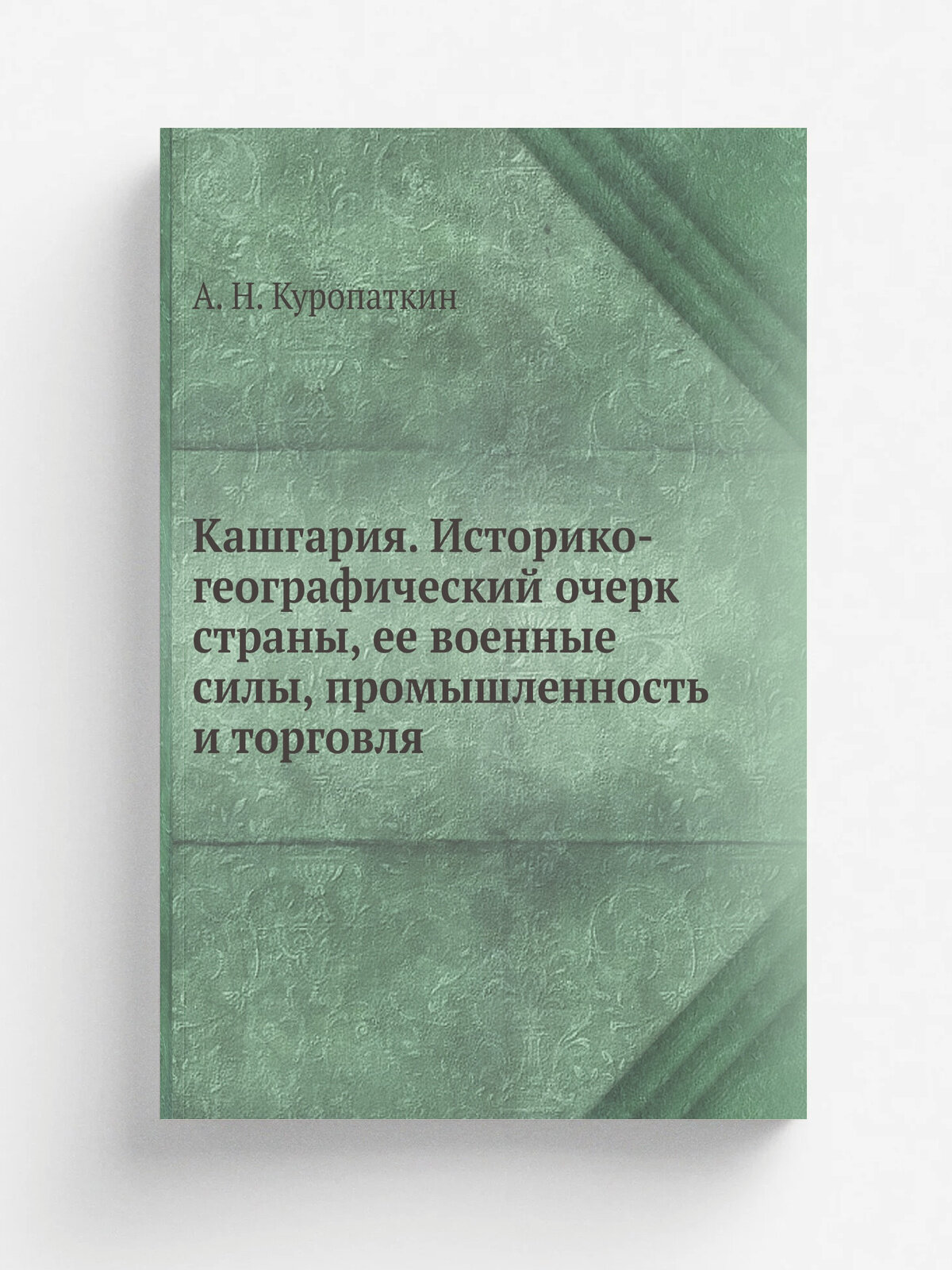 Кашгария. Историко-географический очерк страны, ее военные силы, промышленность и торговля