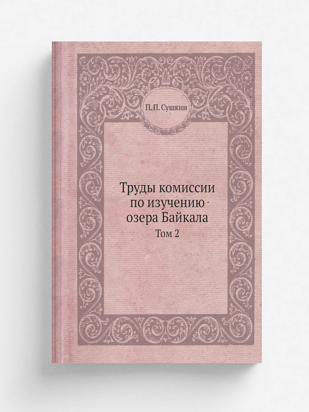 Труды комиссии по изучению озера Байкала. Том 2 | П. П. Сушкин | 1927 | Изд-во. Акад. наук | Репринт