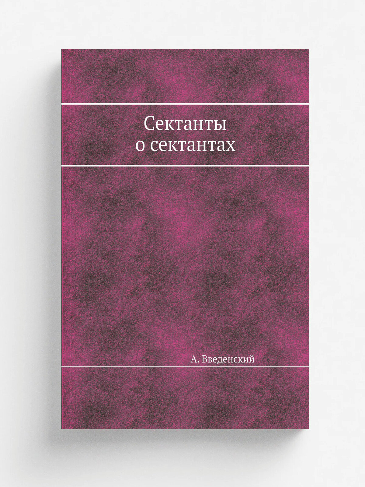 Сектанты о сектантах