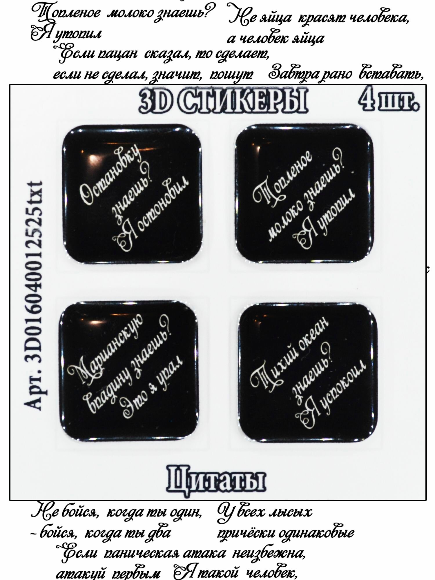 Набор 3D‑стикеров с ироничными цитатами на смартфон/планшет №1 4шт 25x25мм