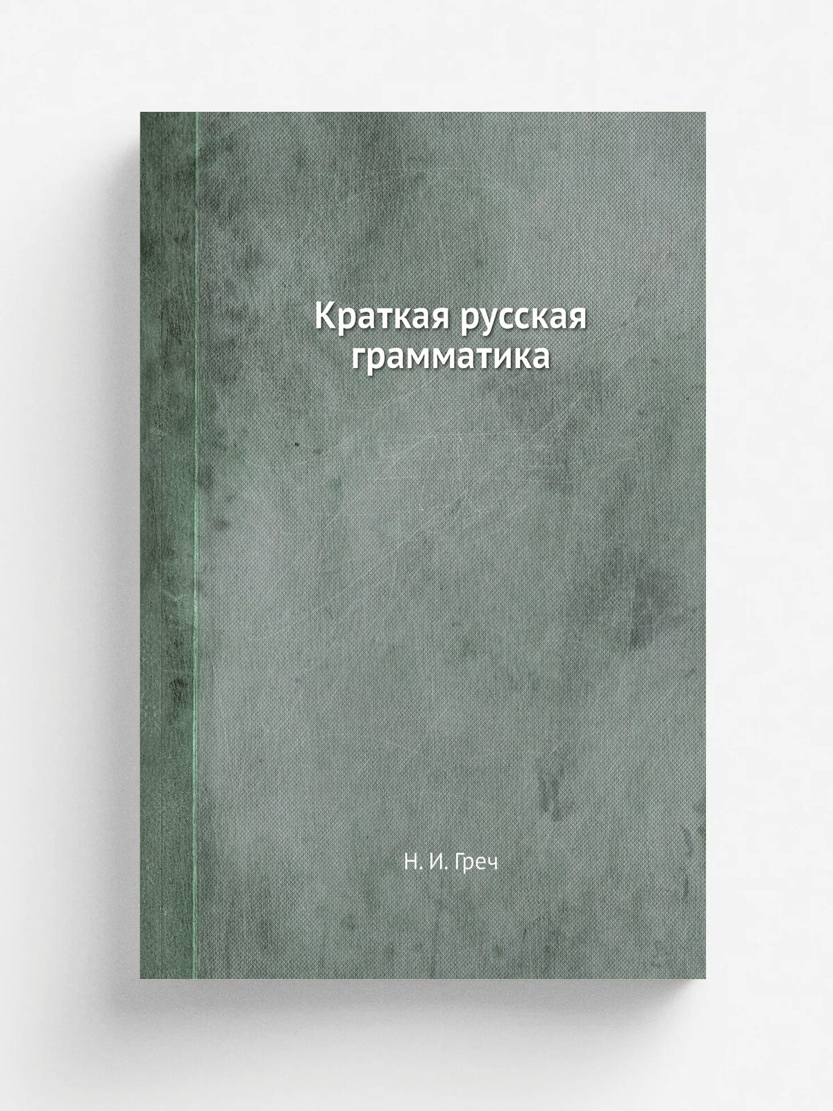 Краткая русская грамматика | Н. И. Греч | 1847 | Санкт-Петербург | Репринт