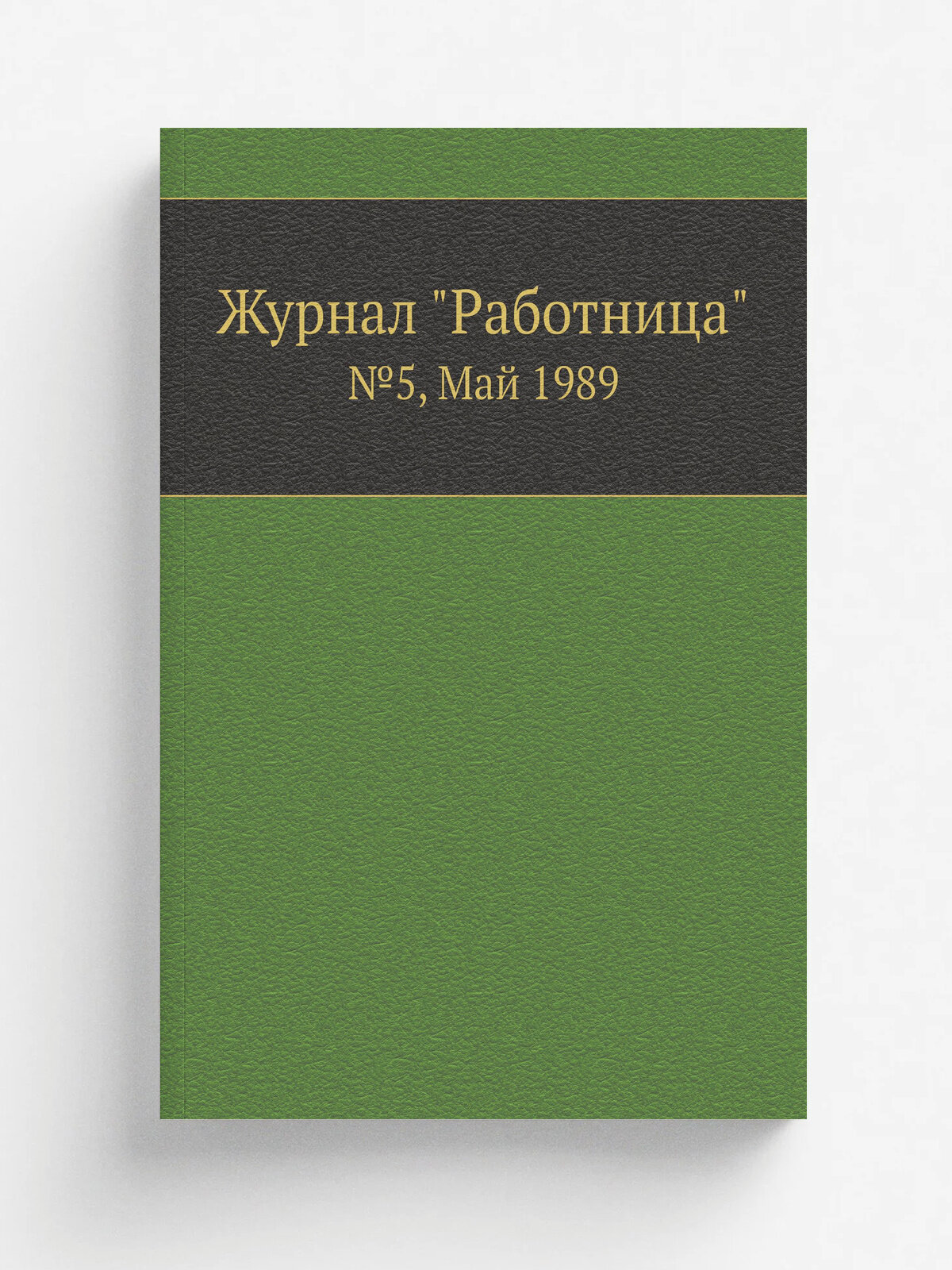 Журнал "Работница". №5, Май 1989