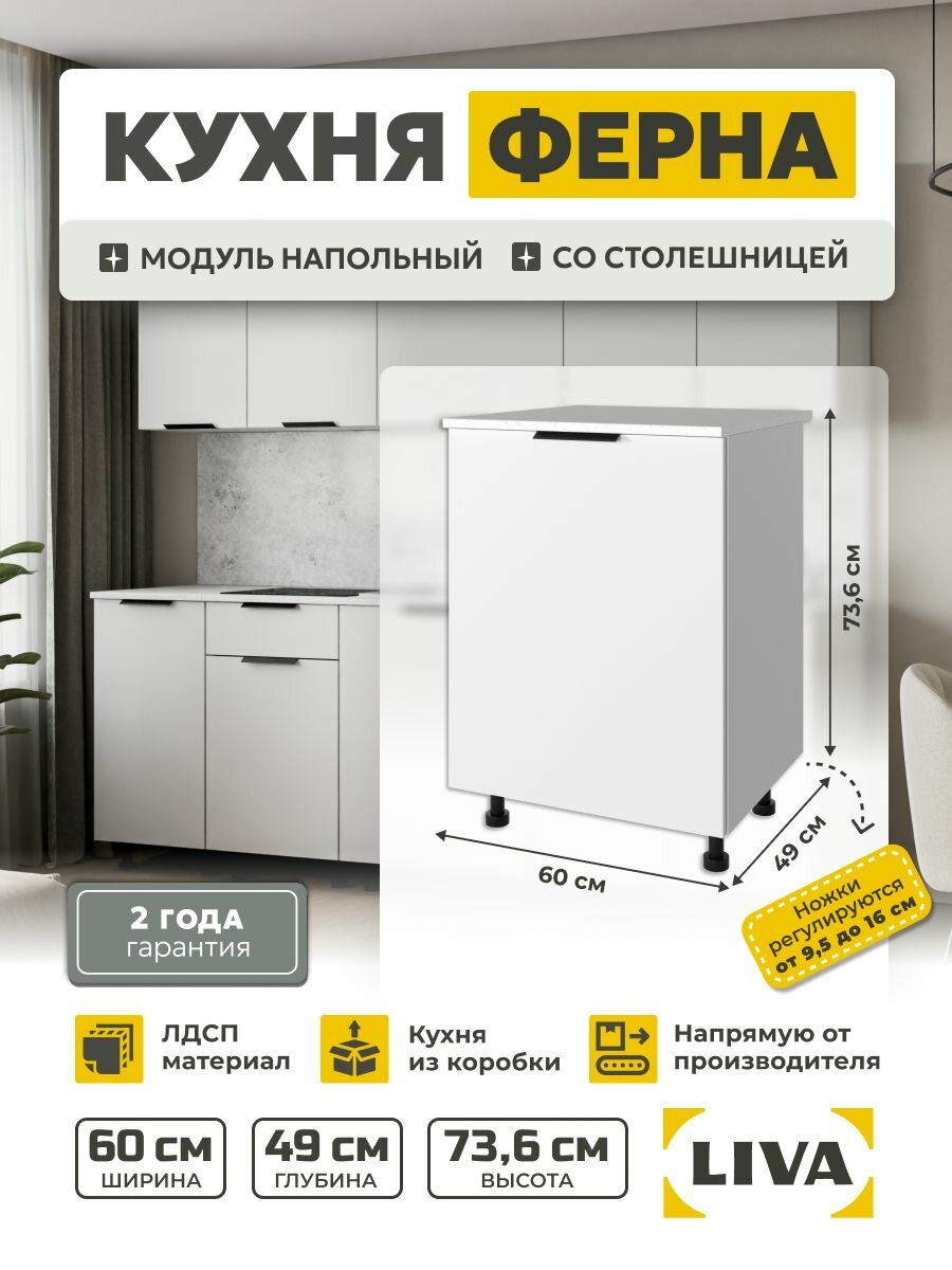 Кухонный модуль, шкаф напольный 60 белый Ферна 60х73,6х60, LIVA