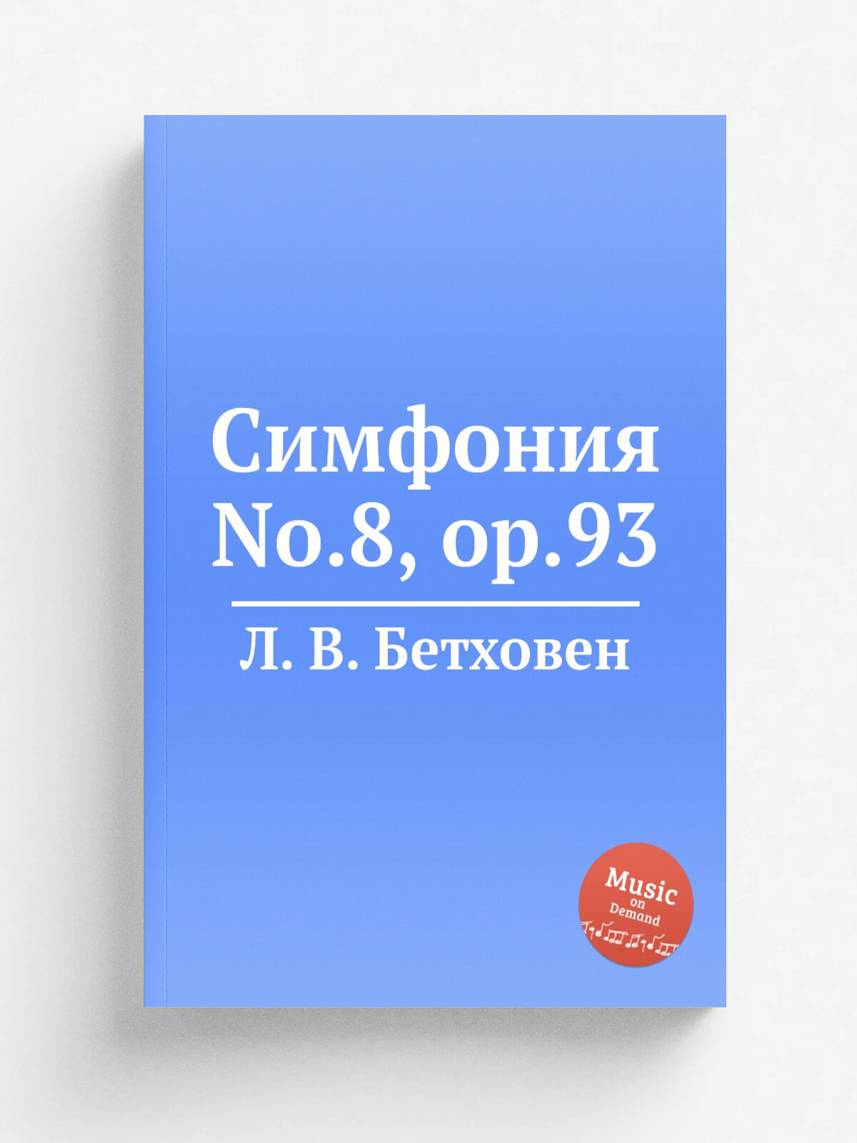Симфония No.8, ор.93 | Л. В. Бетховен | 1812 | Репринт