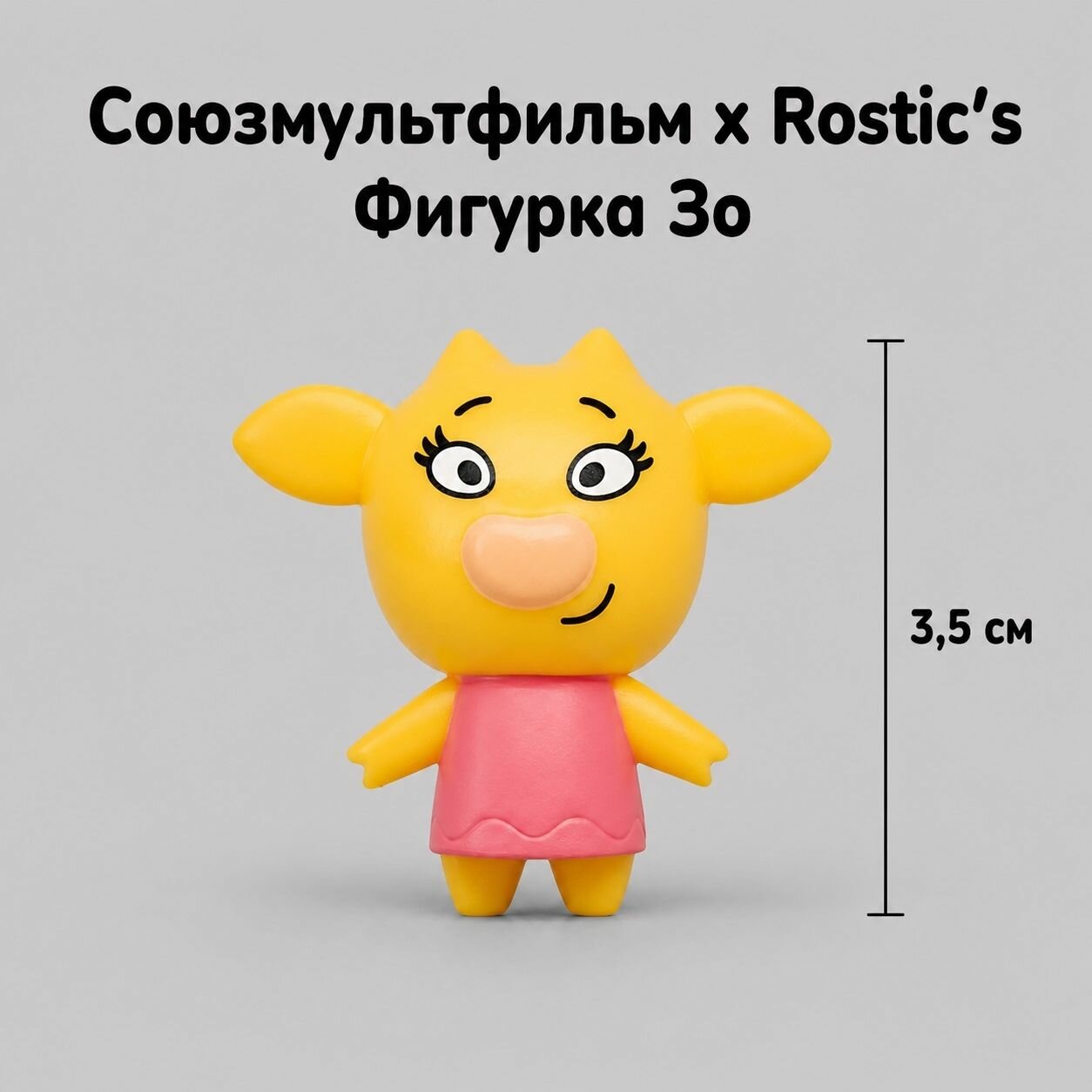 Фигурка коллекционная Коровка Зо 90 лет Союзмультфильм. Коллаборация Ростикс