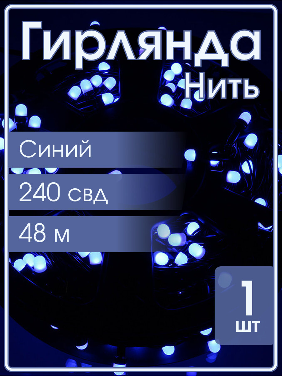 Гирлянда 240 свд матовых d6.5, 48 метров, синяя, уличная, черный провод