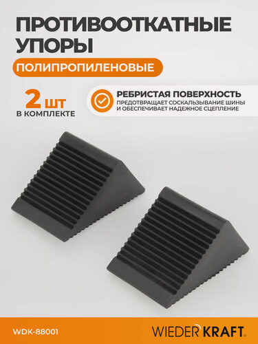 Изображение товара Противооткатные упоры Wiederkraft WDK-88001, для легковых автомобилей, 2шт
