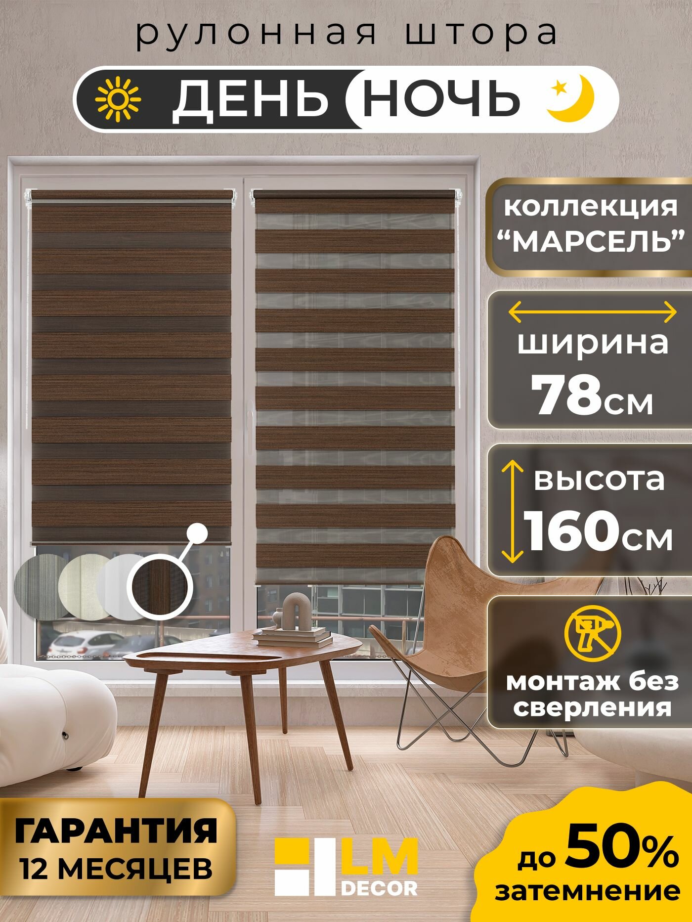 Рулонные шторы LmDecor день-ночь 78х160 см, жалюзи на окна 78 ширина, рольшторы