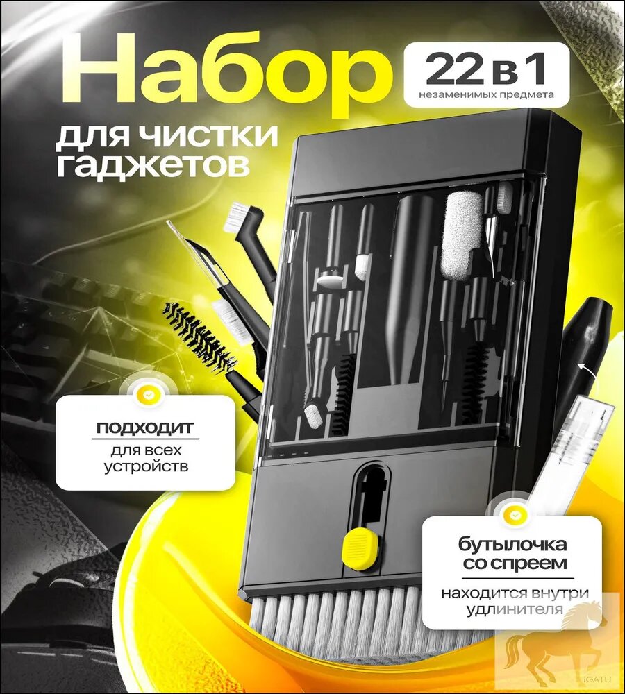 Эксклюзивный комплект для ухода за гаджетами GameBro, применяемый для очистки экранов ноутбуков, телефонов, наушников и клавиатур, представленный набором 22 в 1