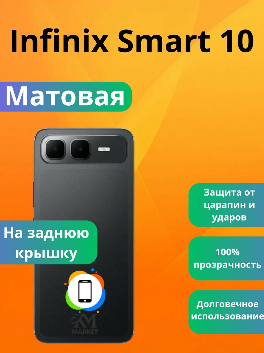 Пленка на заднюю крышку Infinix Smart 10