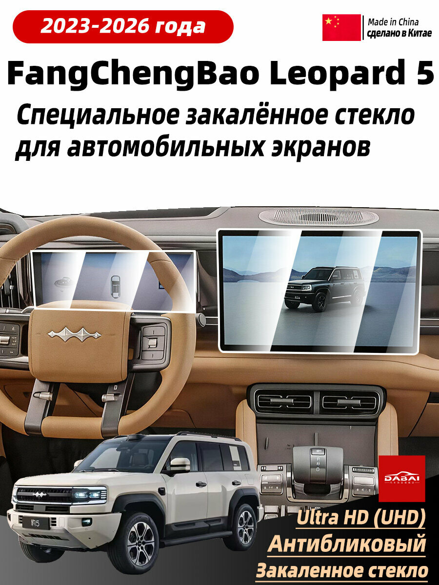 Защитное антиударное стекло для автомобильного дисплея BYD FangChengBao Leopard 5 2023-2024 Годовая модель