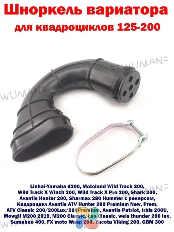 Патрубок вариатора для квадроциклов 161QMK, 163QMKLinhai-Yamaha, Motoland, Avantis, Irbis