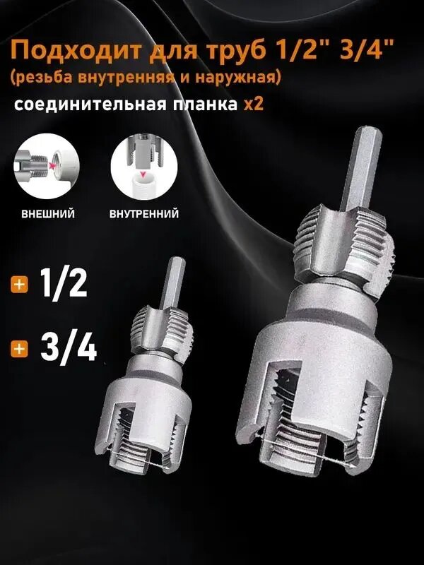 Насадка на шуруповёрт для нарезки резьбы,1/2,3/4,2шт.