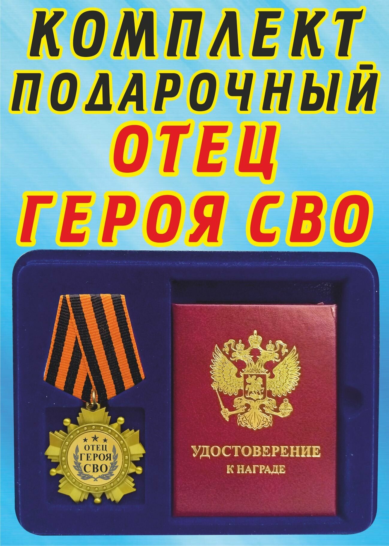 Медаль орден "Отец героя".