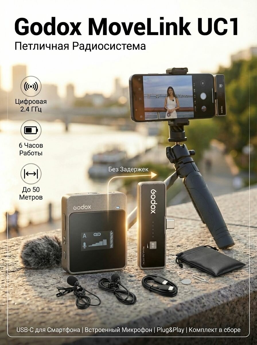 Микрофон Беспроводная система Godox MoveLink UC1, цифровая, 2.4 ГГц