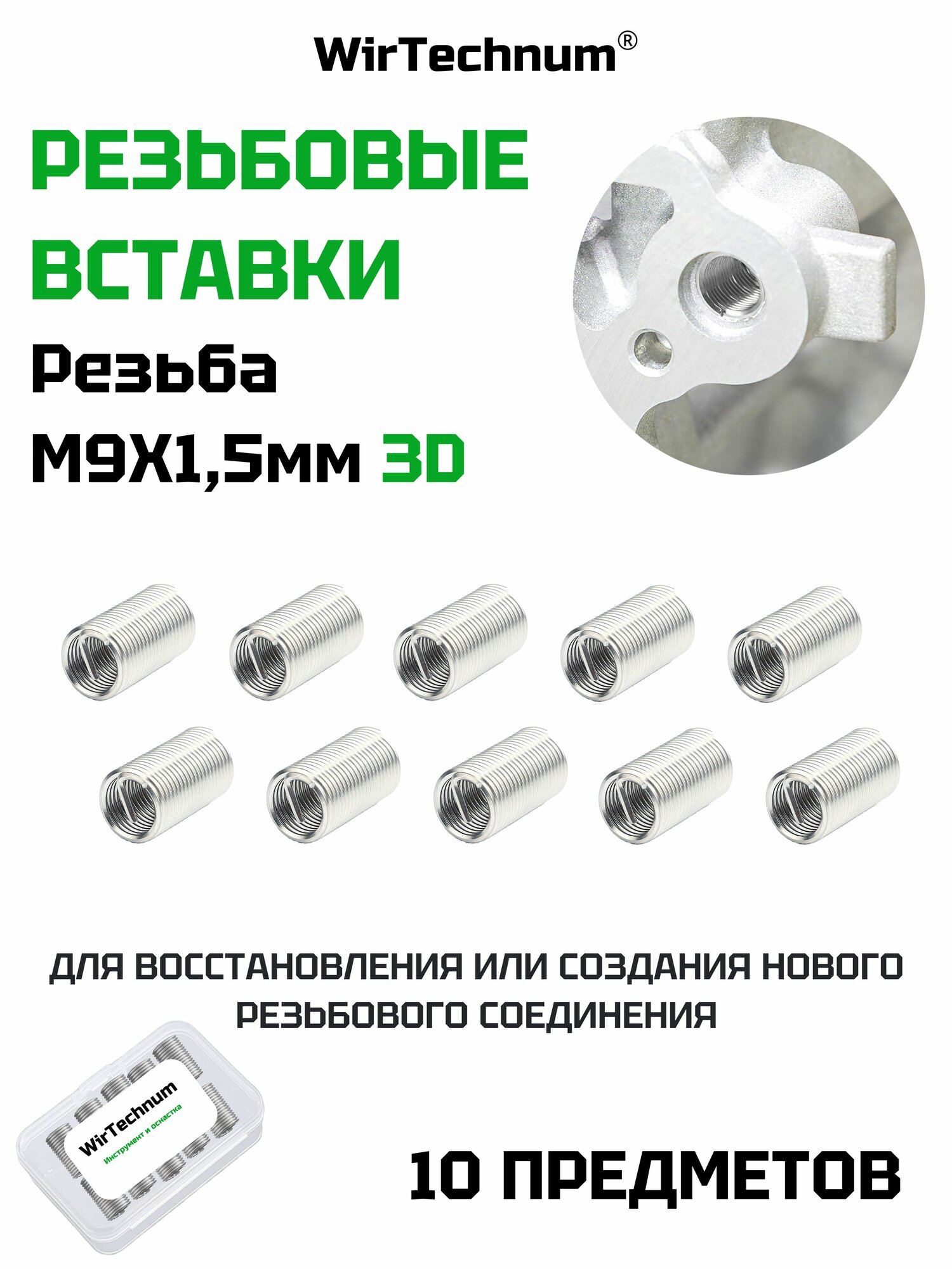 WirTechnum Резьбовые вставки М9х1.5 3D 10 шт