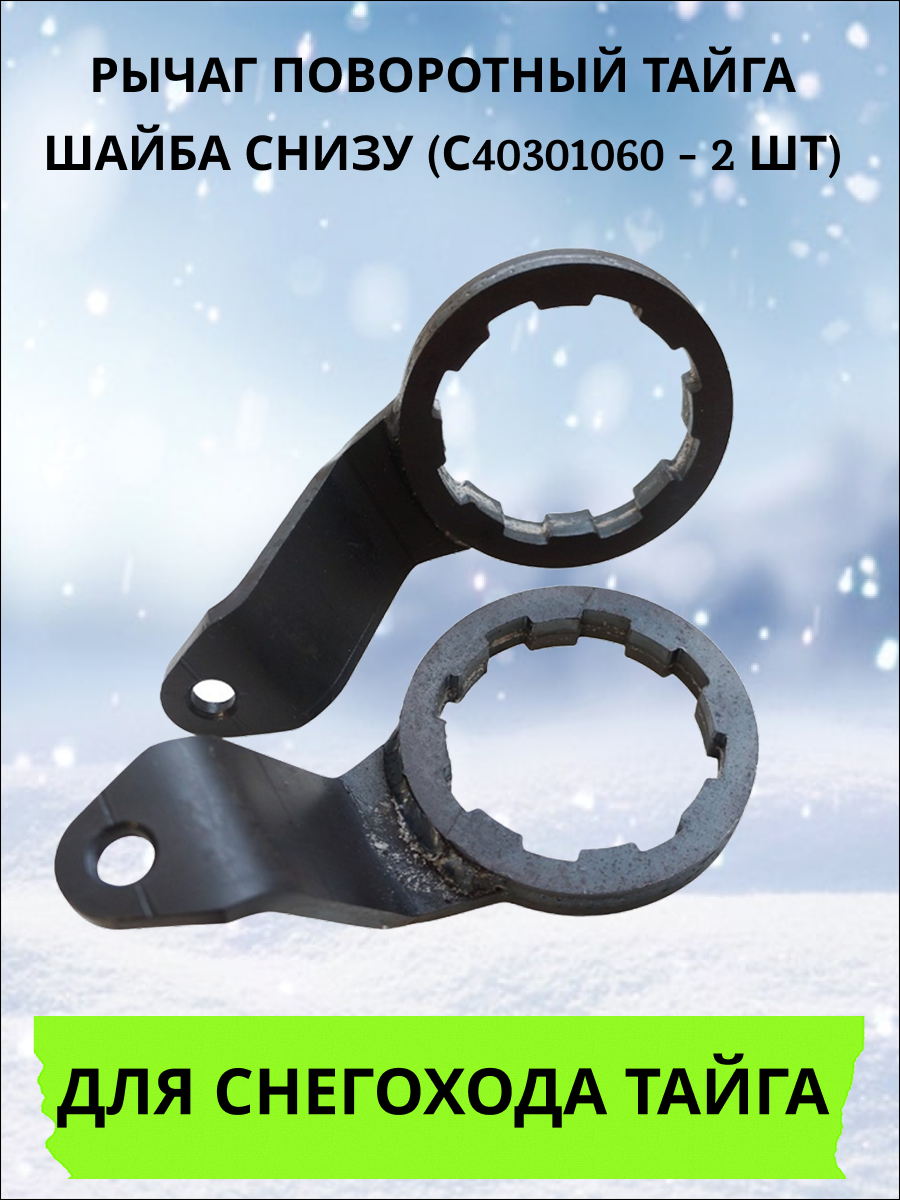 Рычаг поворотный Тайга шайба снизу (С40301060) - 2 шт