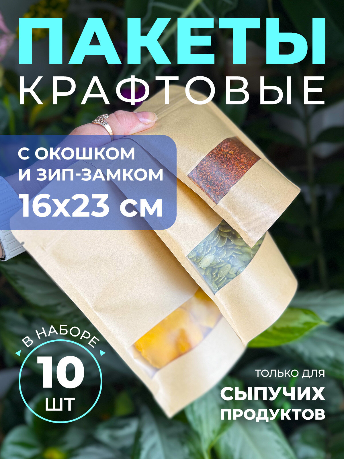 Пакеты дой-пак крафт 16х23 см с окном и зип-замком 10шт, сверхпрочные 280 мкм для чая и кофе