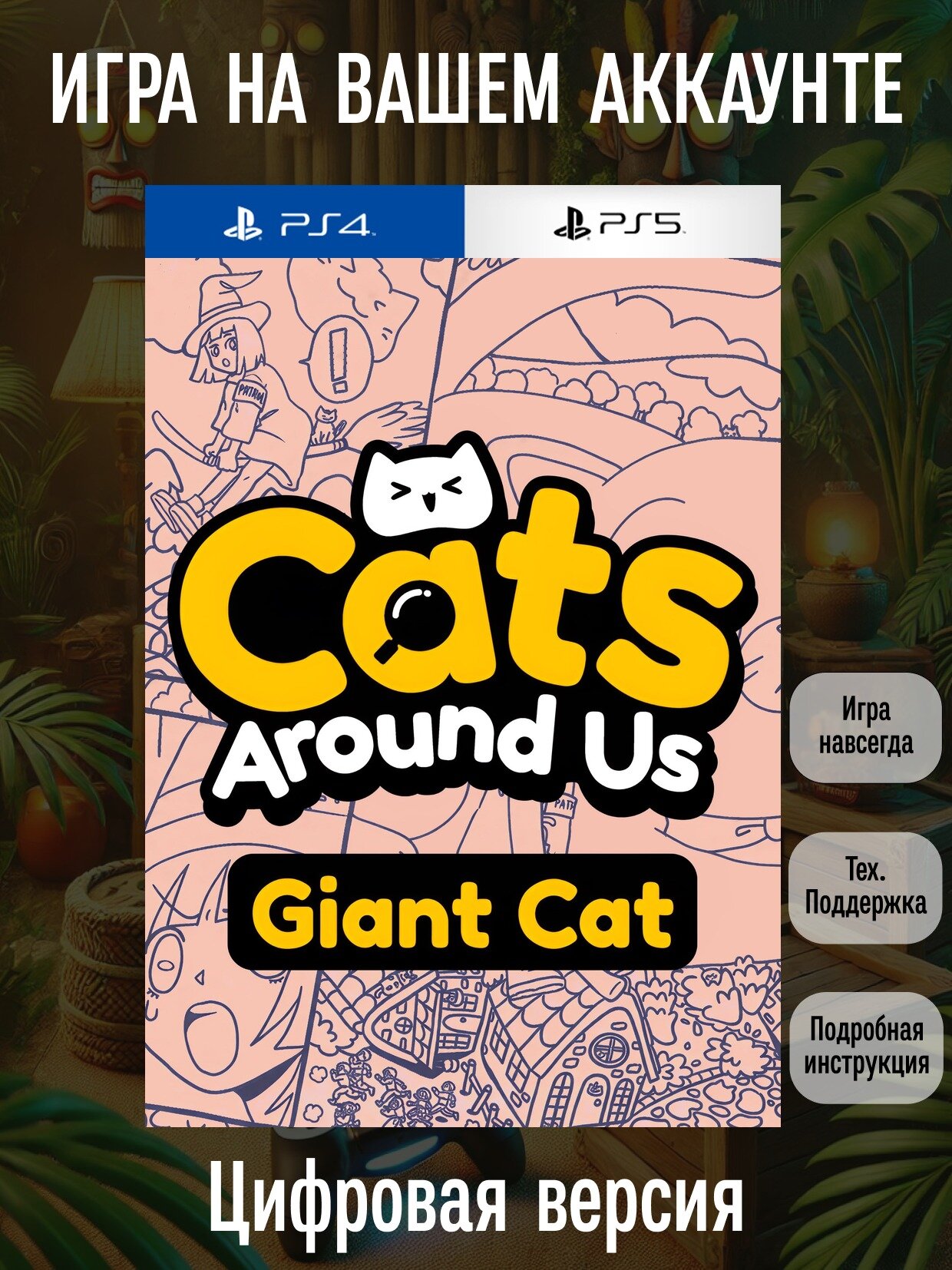Cats Around Us: Giant Cat | PlayStation 4/5 | английский язык | Головоломки
