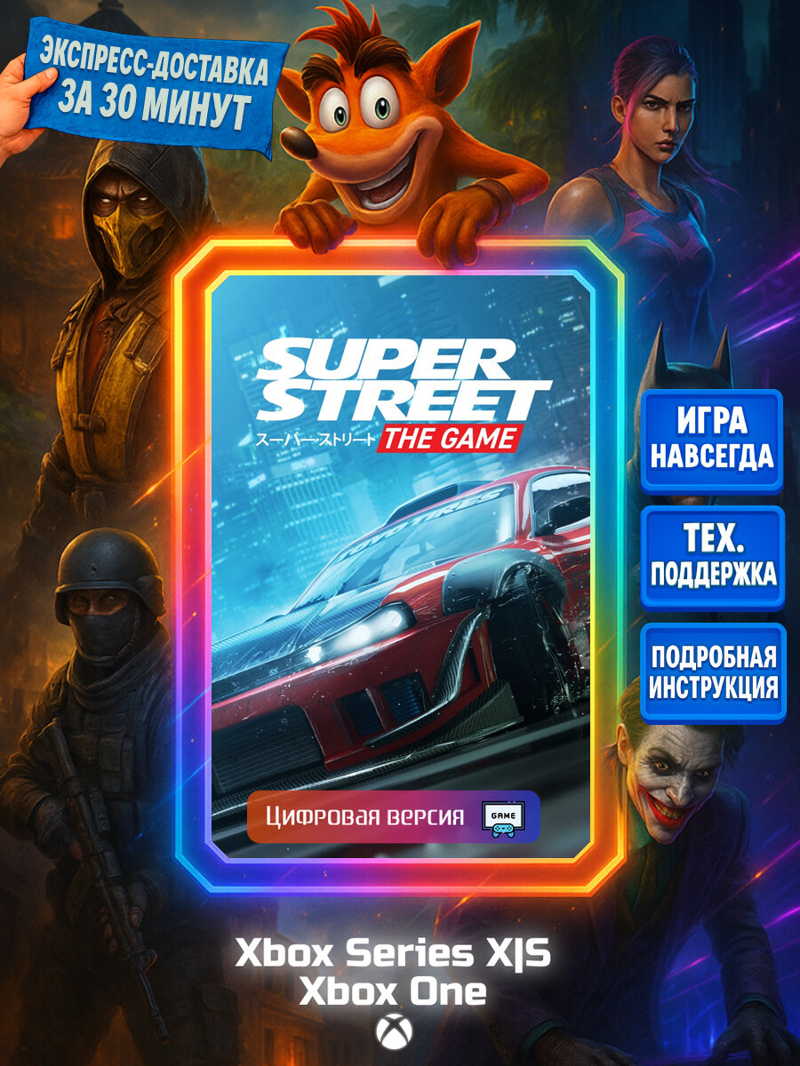 Super Street: The Game One, Series X|S Цифровая версия игры | Доставка на почту