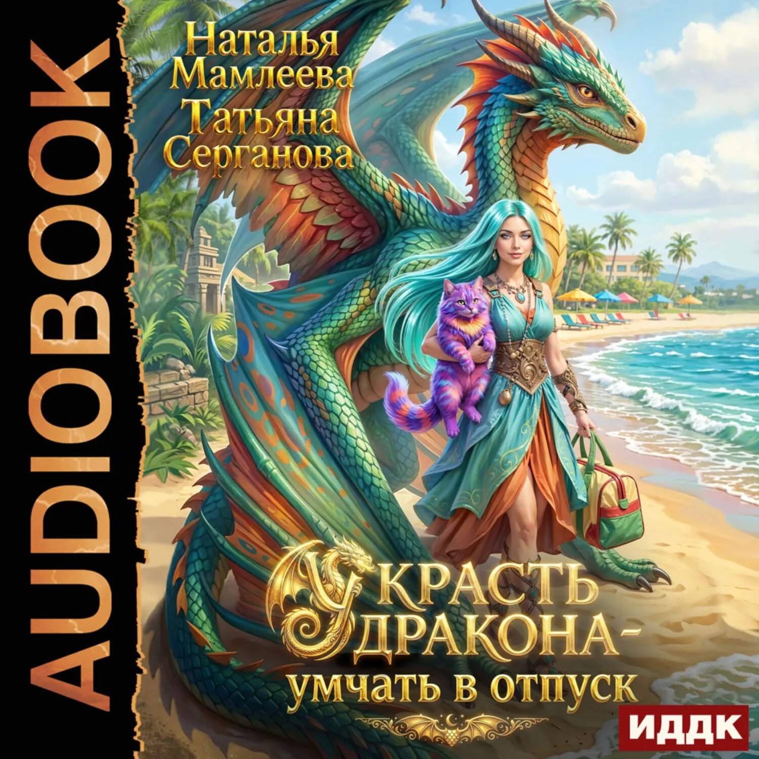 Украсть дракона – умчать в отпуск [Аудиокнига]