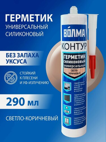 Изображение товара Герметик силиконовый волма-контур, светло-коричневый, герметик для ванной, 290мл