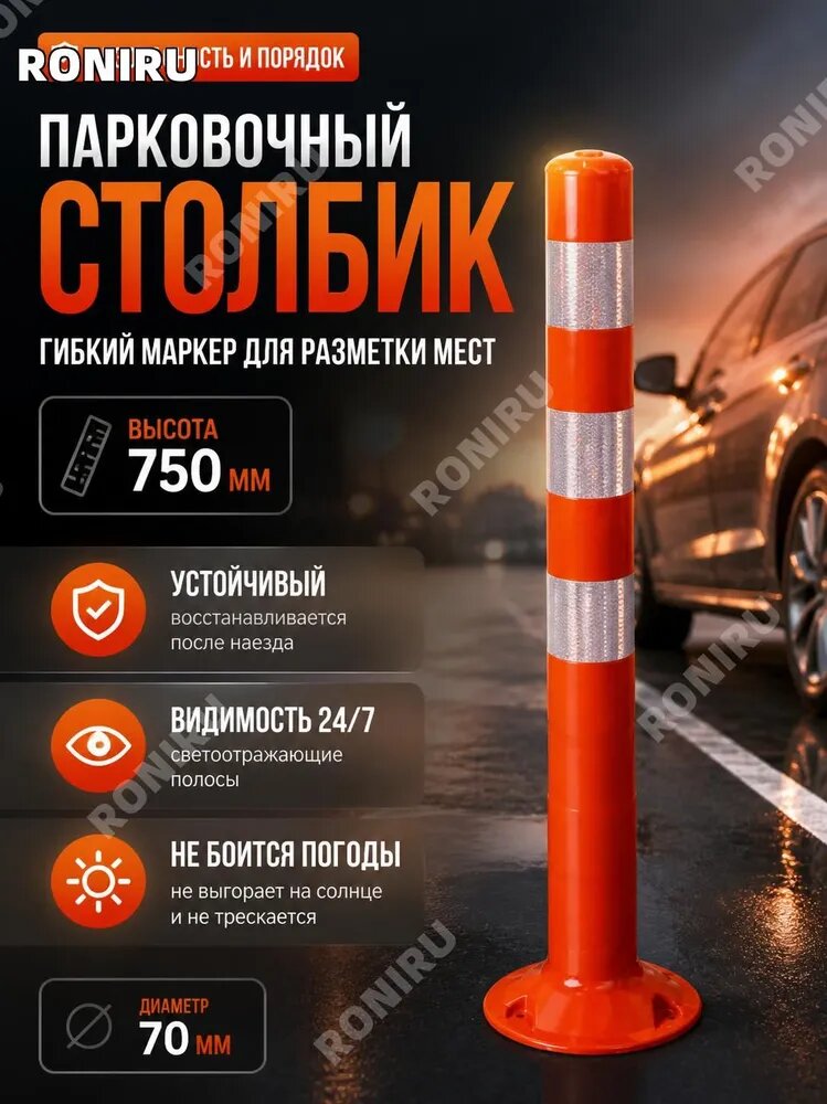 Столбики парковочные RONIRU гибкий маркер для разметки мест, 1 шт, высота 750 мм, диаметр 70 мм