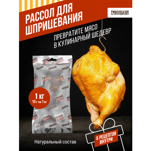 фото Рассол для шприцевания курицы и мяса, 1 кг. (сухая посолочная смесь). емколбаски