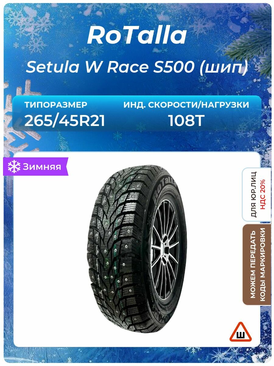 Шина RoTalla Setula W Race S500 (шип) 265/45R21 108T шипованные