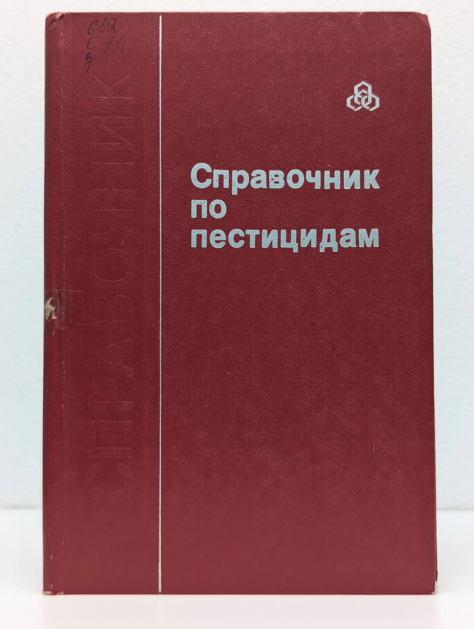 Справочник по пестицидам Мельников Николай Николаевич, Новожилов Капитон Васильевич, Белан Светлана Романовна 1985