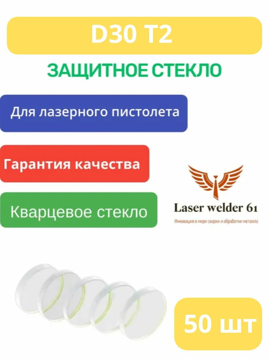 (30х2 50шт) D30,0 T2,0 мм Защитное стекло для аппарата по лазерной сварке и чистке (50 шт) . Комплектующие для ЧПУ станков .