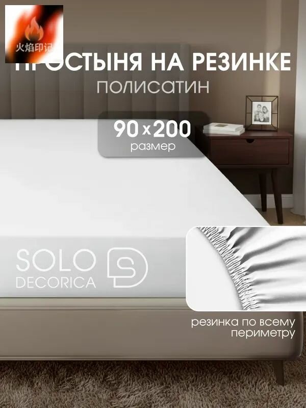 Простыня на резинке 90x200 см полисатин, белый однотонный