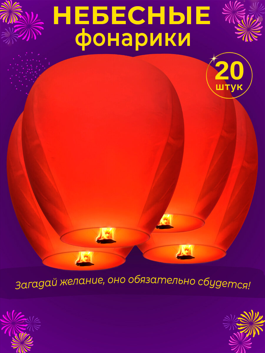Небесные фонарики желаний Большие, Красный цвет, набор 20 штук