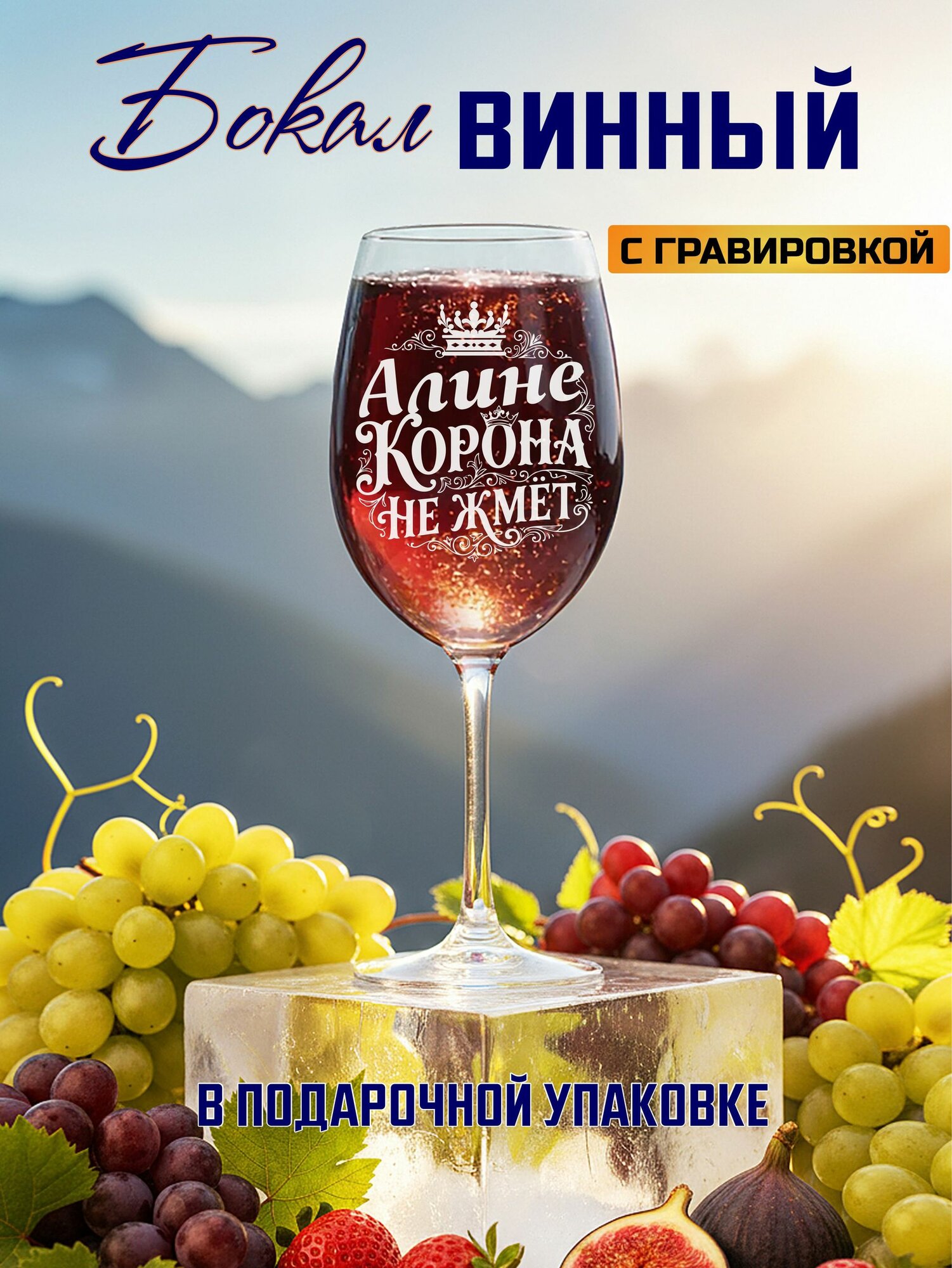 Бокал для вина с гравировкой Алине корона не жмет