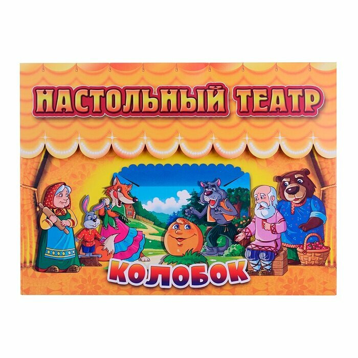 Настольный театр Улыбка "Колобок", картон, в коробке (33-0005)