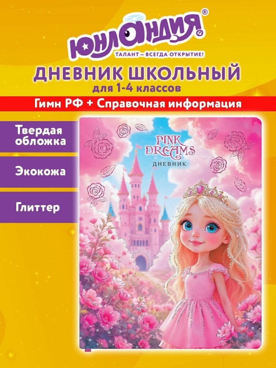 Дневник Юнландия школьный для девочек 1-11 класс, 107634