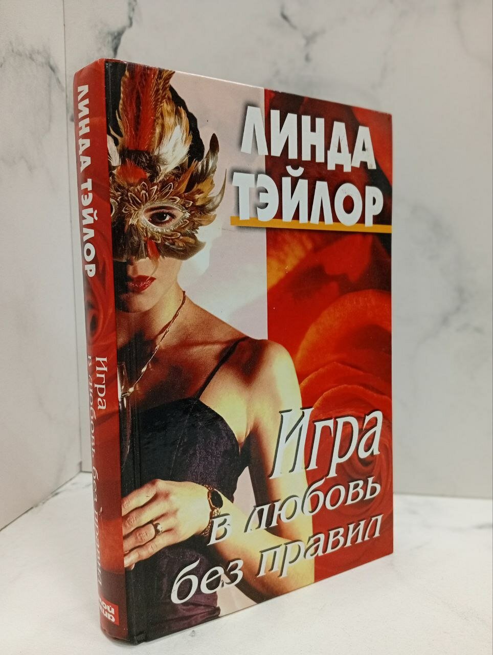 Игра в любовь без правил. Линда Тейлор