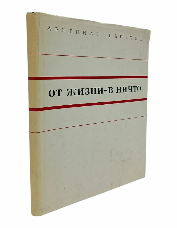 От жизни - в ничто. Шепетис Л.