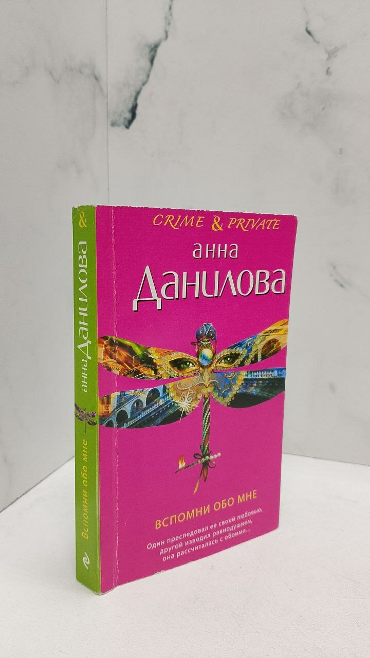 Вспомни обо мне. Анна Данилова