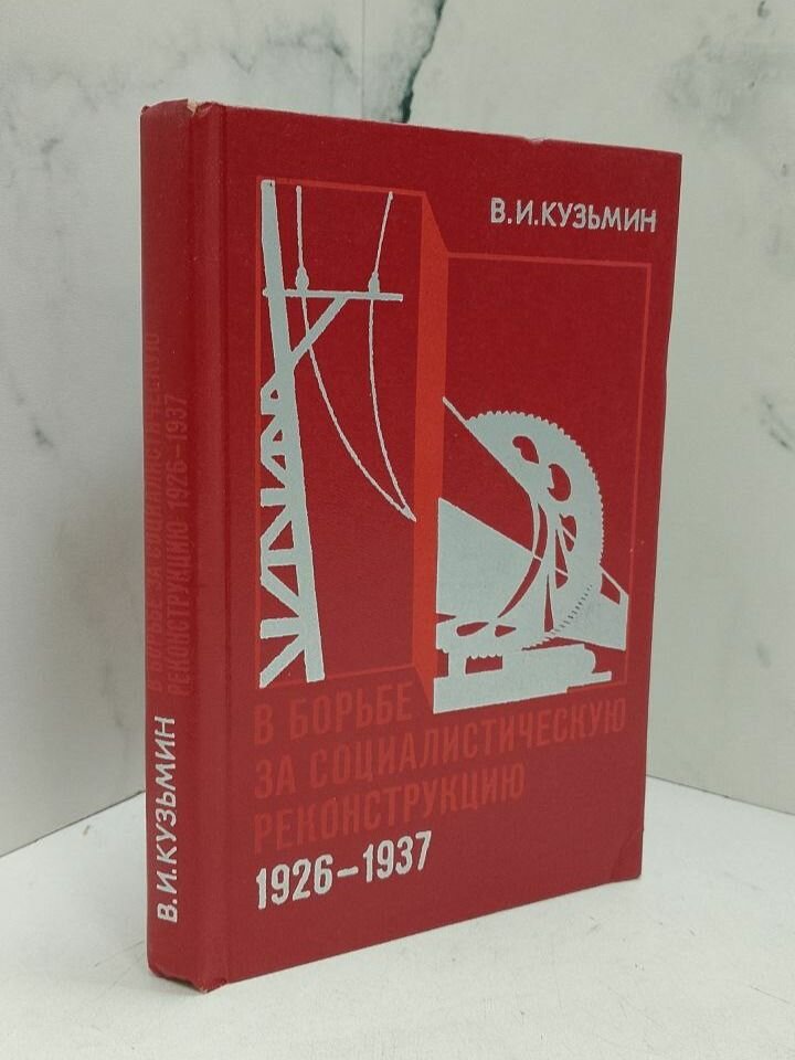 В борьбе за социалистическую реконструкцию 1926-1937