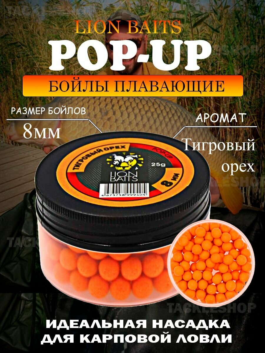Бойлы плавающие Pop-Up LION BAITS Тигровый орех 8мм 25гр